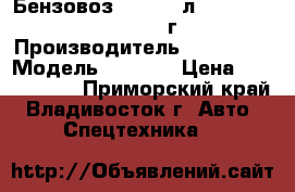 Бензовоз  12’000 л.Hyundai HD170 ,2013 г › Производитель ­ Hyundai › Модель ­ HD170 › Цена ­ 3 240 000 - Приморский край, Владивосток г. Авто » Спецтехника   